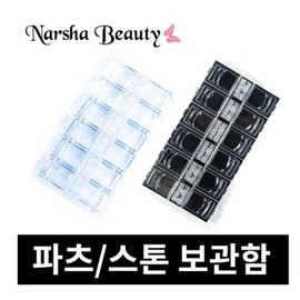 Nail art supplies stone parts storage display case cubic zirconia / 네일 아트 재료 스톤 파츠 보관함 진열 케이스 큐빅