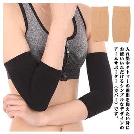 Hide Supporter, Upper Arm Support, Upper Arm Cover, Stretch, Stretchy, Breathable, Tattoo, Hide Goods, Cold Protection, Unisex, Thin, One Size, Summer, Solid Color, Left and Right Set, nude