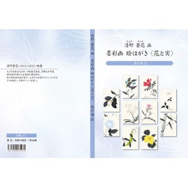 Seino Aoka Postcard (Flower and Fruit) Masterpiece Selection IV