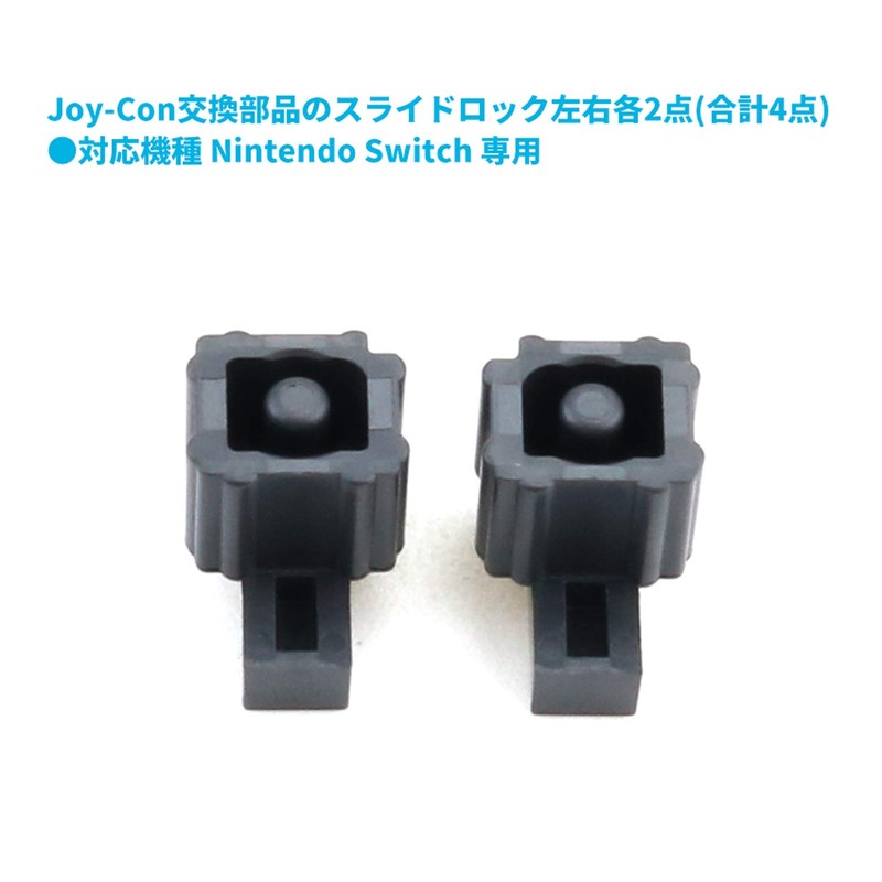 オーディオファン Switch ジョイコン用 ロックバックル 交換部品 ジョイコン Joy-Con用 左右2ペア 修理パーツ