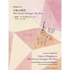 GG637 幸福の硬貨/The Future Changes The Past (ギターソロ楽譜・タブ譜付き) 菅野祐悟作曲、福田進一 校訂・運指 ~福山雅治・石田ゆり子出演 映画「マチネの終わりに」オリジナルサウンドトラックより