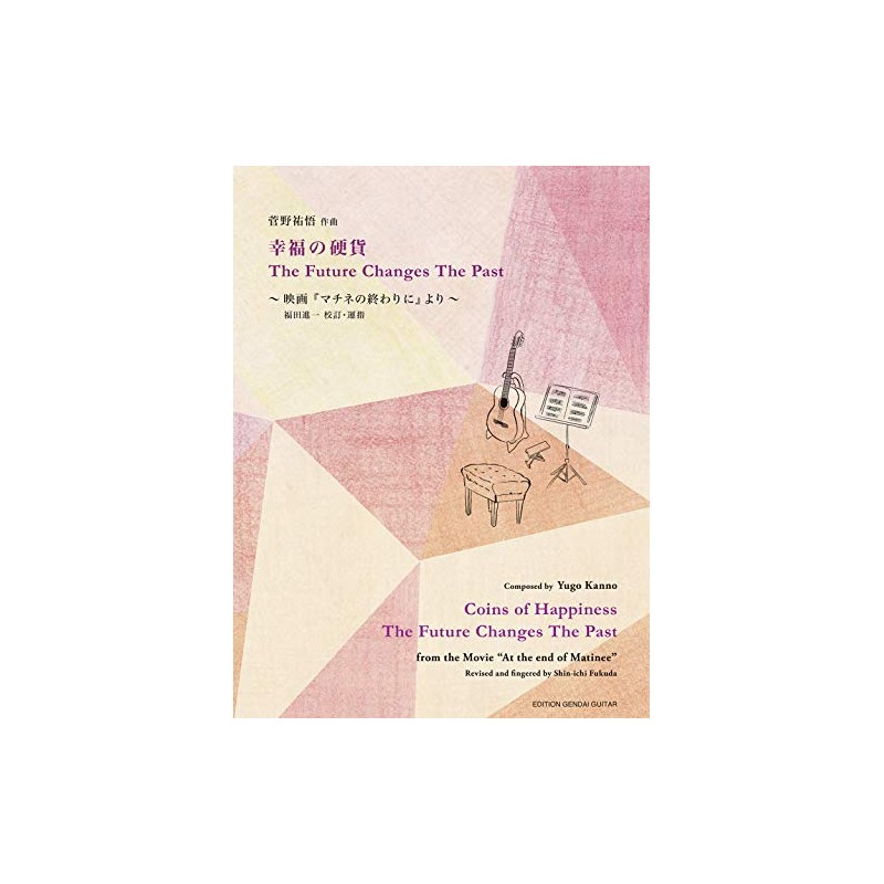 GG637 幸福の硬貨/The Future Changes The Past (ギターソロ楽譜・タブ譜付き) 菅野祐悟作曲、福田進一 校訂・運指 ~福山雅治・石田ゆり子出演