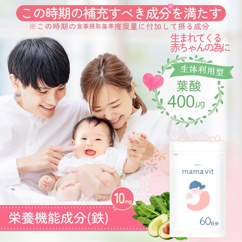 HARELU 葉酸 サプリ 60日分×2袋 ママビタミン 妊婦 授乳 鉄 鉄分不足 モノグルタミン酸型
