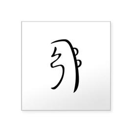 CafePress Sei He Ki Reiki Sticker Square Bumper Sticker Car Decal