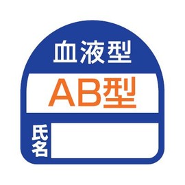Toyo 68-003 Blood Type AB Type Sticker for Helmets, Name 1.4 x 1.4 inches (35 x 35 mm), Pack of 2