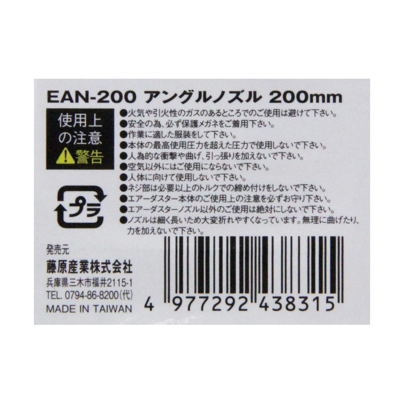 SK11 EAN-200 Air Duster Angle Nozzle 7.9 inches (200 mm)