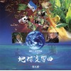 地球交響曲 ガイアシンフォニー第五番 サウンドトラック