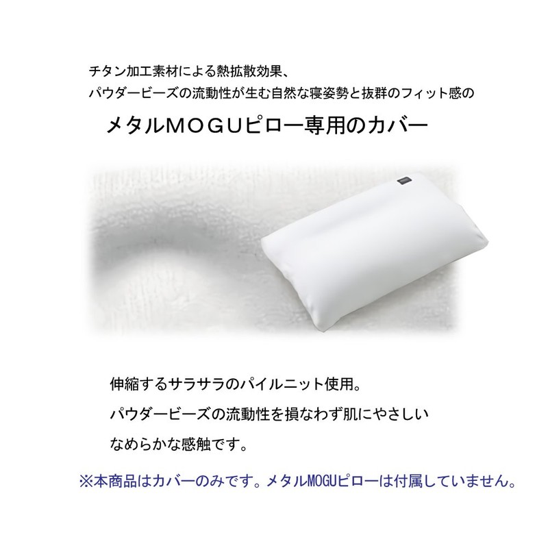 MOGU Metal MOGU Pillow, Exclusive Cover, Made in Japan, Approx.