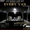 DA17V Every Van 5 Type R4.4~ LED Room Lamp 7000K