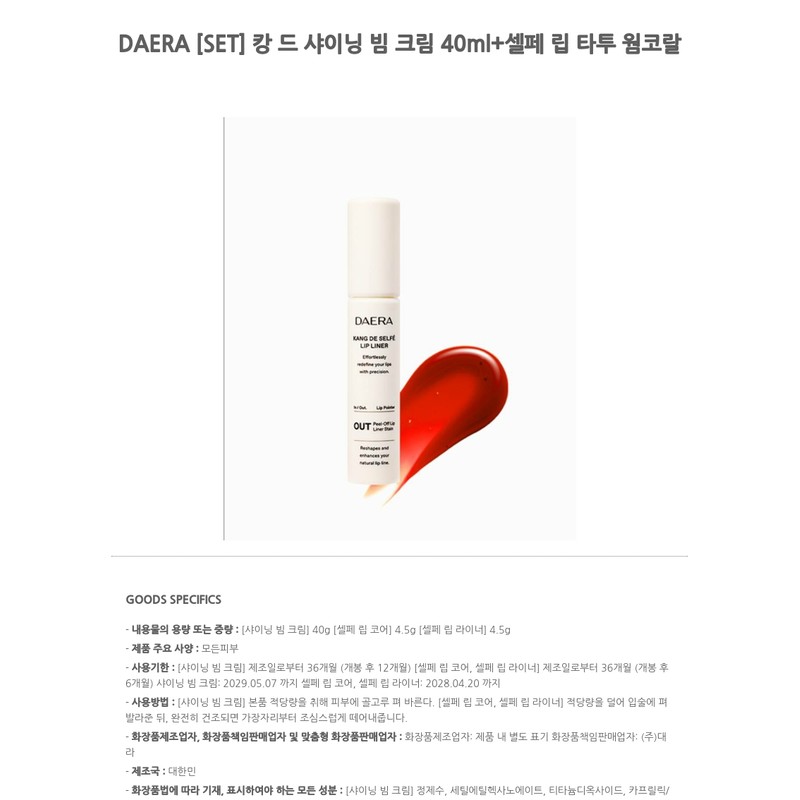 DAERA [SET] Caen de Shining Beam Cream 40ml+Selfie Lip Tattoo