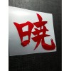 Akatsuki 暁 Kanji Holographic Foil Holo Naruto Sticker Vinyl Decal