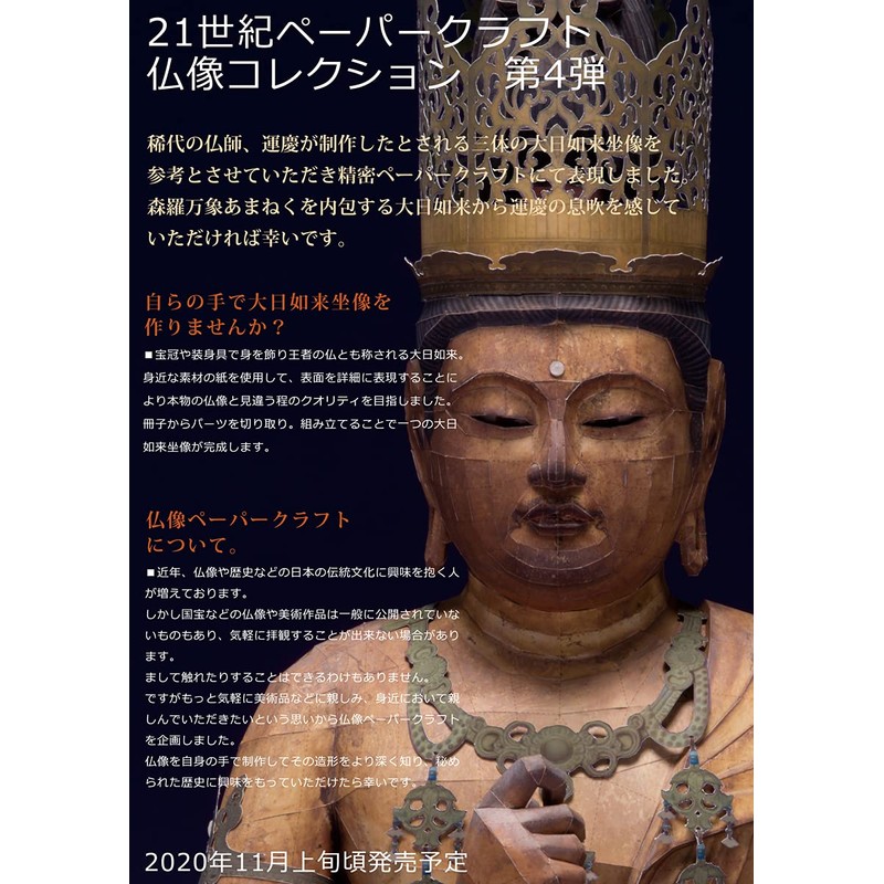 21st Century Paper Craft 04 Dainichi Nyorai Seated Statue