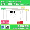Gn095 Full Seg Antenna Set, GPS Integrated, 1 Piece, L-Shaped,