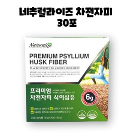 Naturalize Premium Psyllium Husk Dietary Fiber Vegetable 30 Packets 1 Box 1 Month / 네추럴라이즈 프리미엄 차전자피 식이섬유 식물성 30포 1박스 1개월