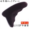 かっさ プレート 厚さが選べる 水牛の角(黒水牛角) EHE211SP 多面型 特級品 標準(5ミリ程度)