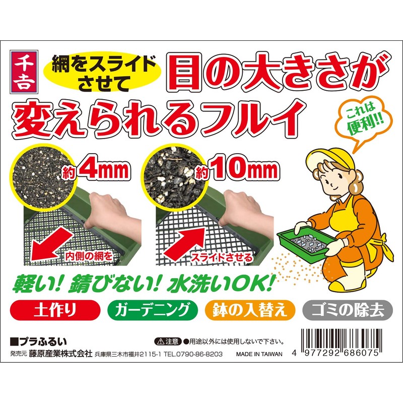 Senkichi Plastic Sifter, 0.2 inch (4 mm) / 0.4 inches