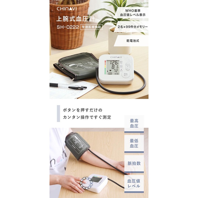 ちゃいなび 医療機器認証 上腕式 血圧計 (デジタル/電池式) 見やすい大画面 血圧 正確 上腕式血圧計 (測定アシスト機能/オートパワーオフ/メモリー