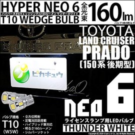Pikakyu 20288 Toyota Land Cruiser Prado [TRJ/GDJ150 Series Late] LED T10 HYPER NEO 6 Wedge Single Bulb, 160 Lumens, Thunder White, 6700K, 2 Pieces