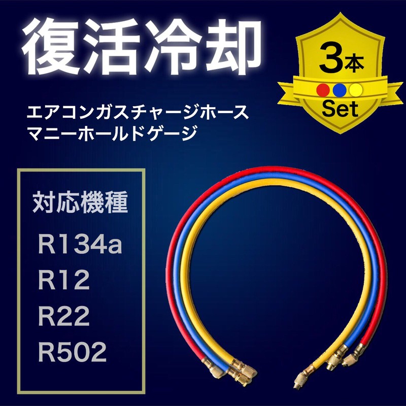R134a R12 R22 R502 Replacement Gas Charging Hoses 3-Piece Set
