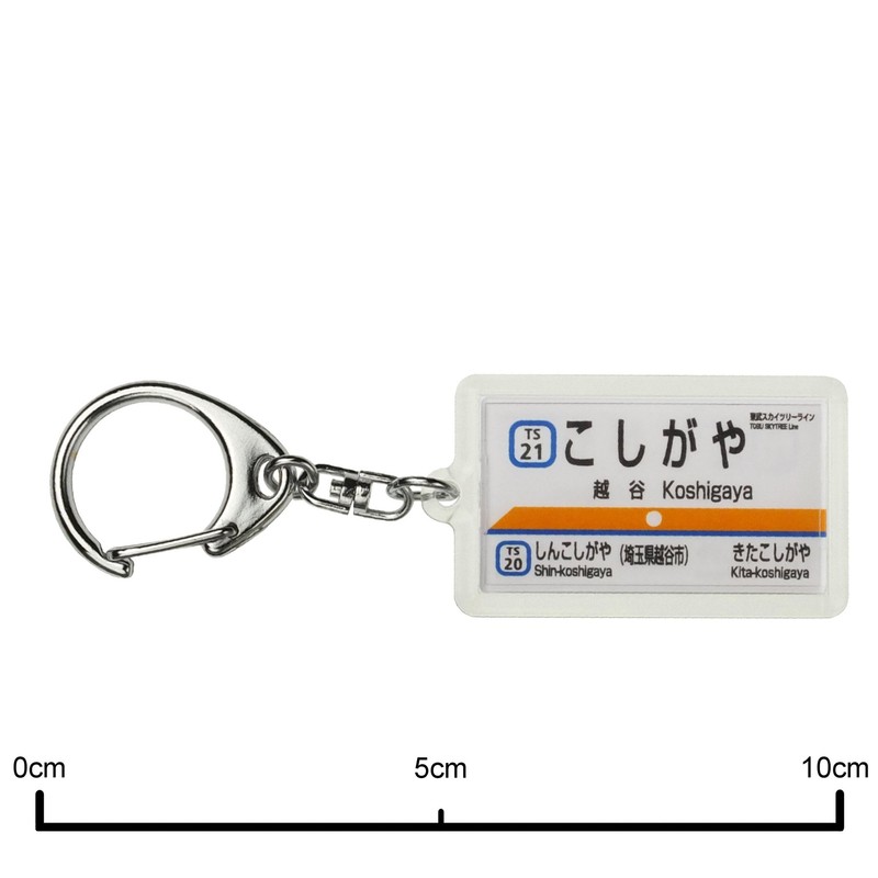 東武鉄道東武スカイツリーライン「越谷」キーホルダー 電車グッズ