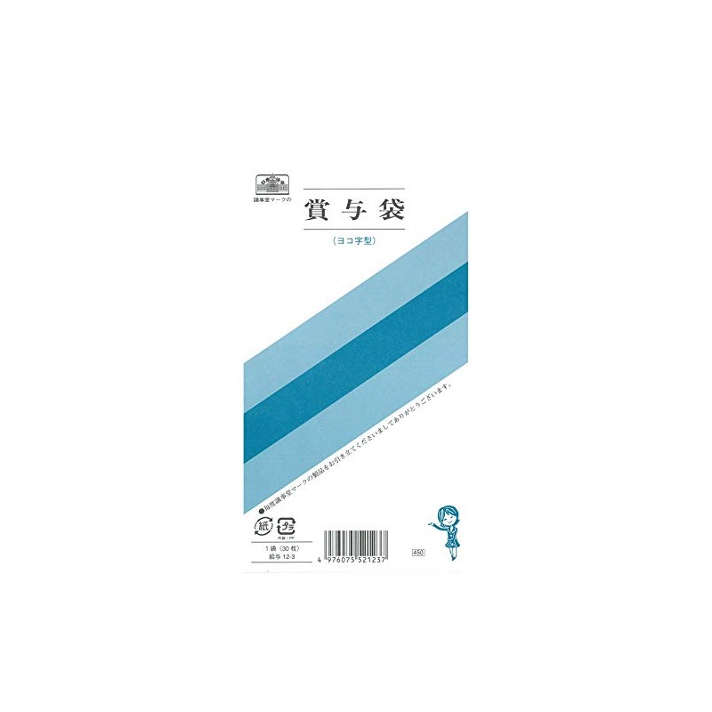 給与 12-3／賞与袋