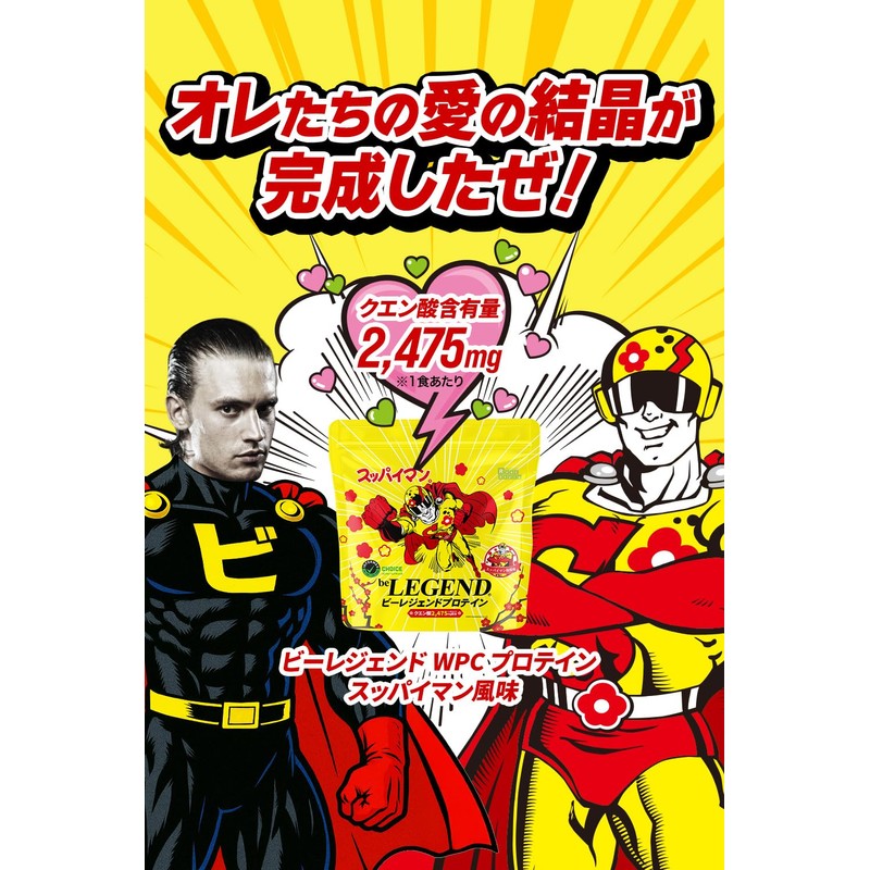 ビーレジェンド ホエイ プロテイン スッパイマン梅風味 上間菓子店 コラボフレーバー 梅 酸っぱい WPC ビタミン