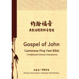 Gospel of John Cantonese Ping Yam Bible (Traditional Chinese Characters): Chinese Union Version, Cantonese Yale Phonetics: Volume 5