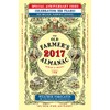 The Old Farmer's Almanac 2017, Trade Edition: Special Anniversary Edition