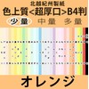 北越紀州色上質B4横目＜超厚口＞(少量)[オレンジ](20枚)