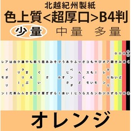 北越紀州色上質B4横目＜超厚口＞(少量)[オレンジ](20枚)