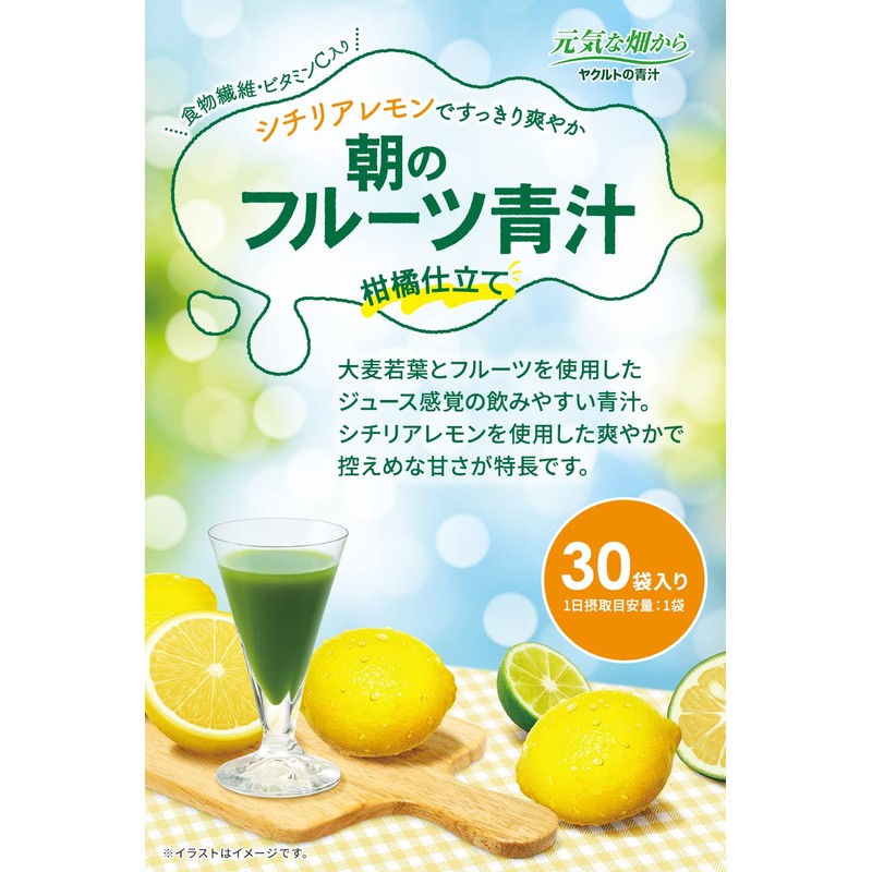 ヤクルトヘルスフーズ 朝のフルーツ青汁 柑橘仕立て 30袋入 シチリアレモン/カボス/みかん/1日分の鉄/葉酸/大分県産大麦若葉/保存料、着色料無添加