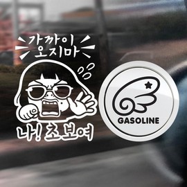 Jeje Deco P_Beginner Don't come near Beginner Reflection+Fuel filler cap wing left side Gasoline B / P_초보가까이오지마초보여반사+주유구날개좌측가솔린B