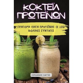  ΚΟΚΤΕΪΛ ΠΡΩΤΕΪΝΩΝ (Greek Edition)