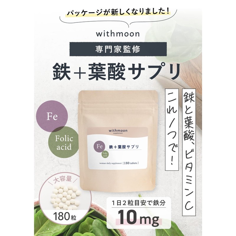 専門家監修 鉄サプリメント withmoon 鉄＋葉酸サプリ 大容量180粒90日分 女子のおまもり