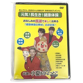 小夏&ひょっとこ元気・長生き・健康体操