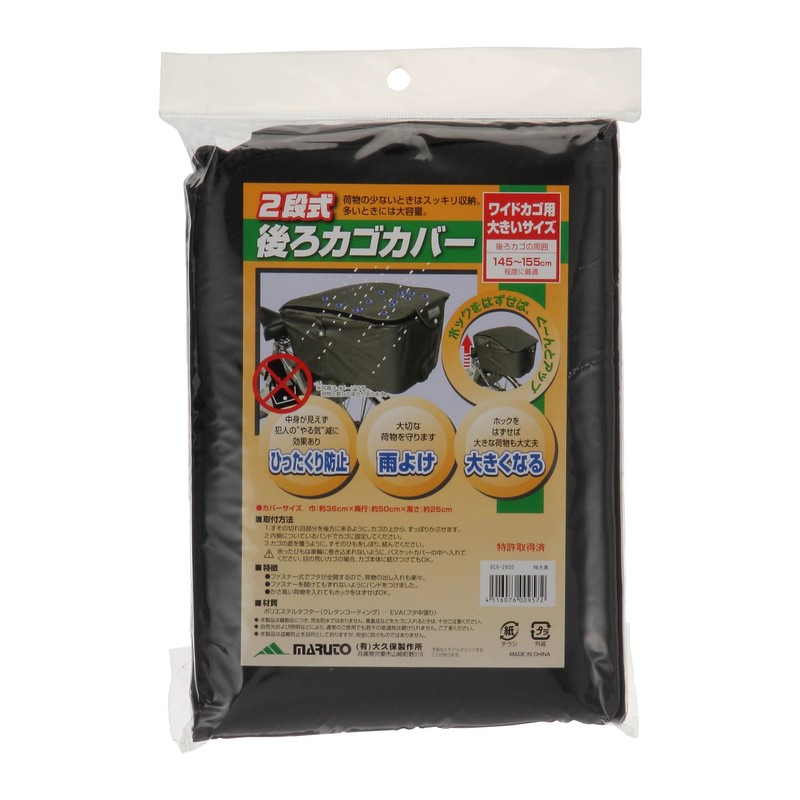 MARUTO (マルト) 2-Tier Back Bike Basket Cover, Extra Large Size,