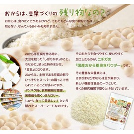 (NEW) Domestic Okara Coarse Grinding Powder (Coarse Powder), 17.6 oz (500 g), 100% Domestic Soybeans, No GMO Soybeans [01] NICHIGA