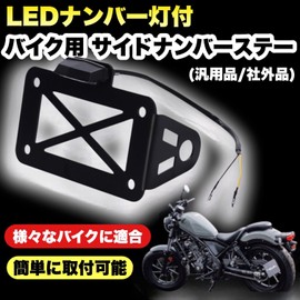Kanoan Motorcycle Side Number Stay with LED License Plate Light for Harley Chopper Steed Cab Bobber American Vintage Motorcycle Side Mount General Purpose Outside Custom Parts Side Number License