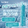 ICE BLIND ノンアセミスト 医薬部外品 顔汗 ブロック 制汗ミスト 冷感 化粧崩れ防止 制汗剤