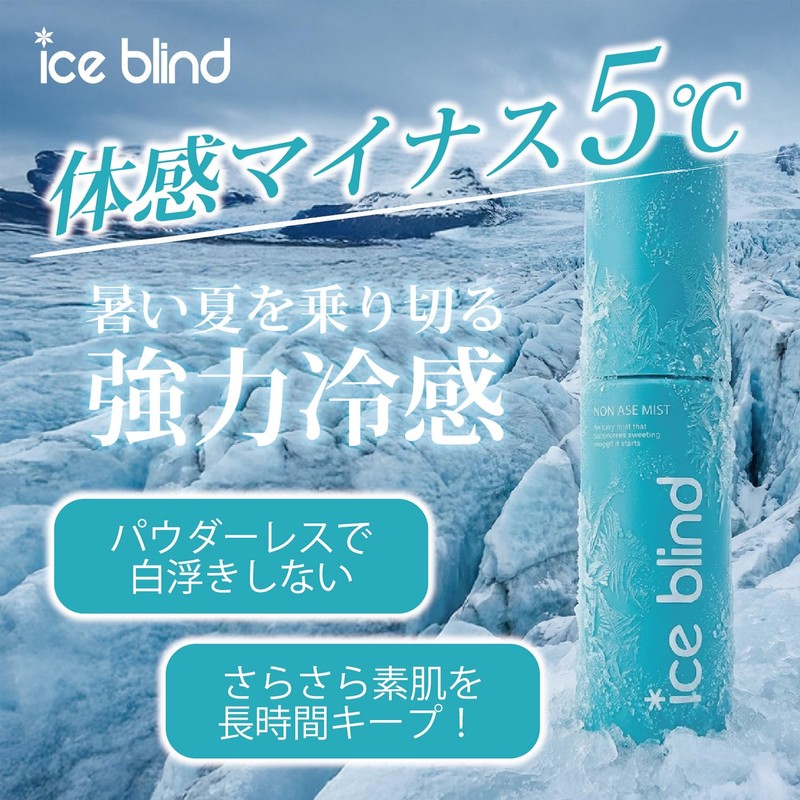 ICE BLIND ノンアセミスト 医薬部外品 顔汗 ブロック 制汗ミスト 冷感 化粧崩れ防止 制汗剤