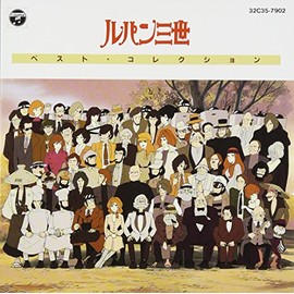 「ルパン三世」ベスト・コレクション