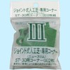 ワタナベ工業 人工芝システムターフ用フチニュースリムコーナー2個入 グリーン ST-30-GR
