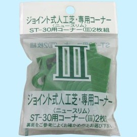 ワタナベ工業 人工芝システムターフ用フチニュースリムコーナー2個入 グリーン ST-30-GR