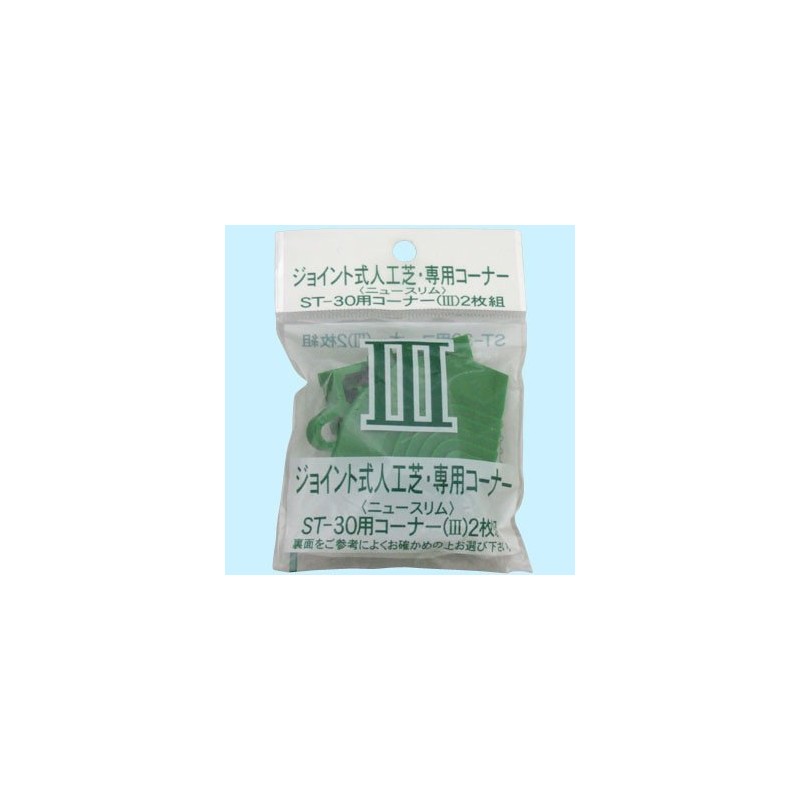 ワタナベ工業 人工芝システムターフ用フチニュースリムコーナー2個入 グリーン ST-30-GR