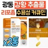 Guangdong Liposome Water-soluble Curcumin Turmeric Extract 2 Curcumin Capsules Turmeric Powder Curcuminoid Micellized Nano Curcumin Made in India / 광동 리포좀 수용성 커큐민 강황추출물 커큐민캡슐 2통 강황가루 커큐미노이드 미셀화 나노 커큐민 인도산