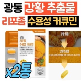 Guangdong Liposome Water-soluble Curcumin Turmeric Extract 2 Curcumin Capsules Turmeric Powder Curcuminoid Micellized Nano Curcumin Made in India / 광동 리포좀 수용성 커큐민 강황추출물 커큐민캡슐 2통 강황가루 커큐미노이드 미셀화 나노 커큐민 인도산