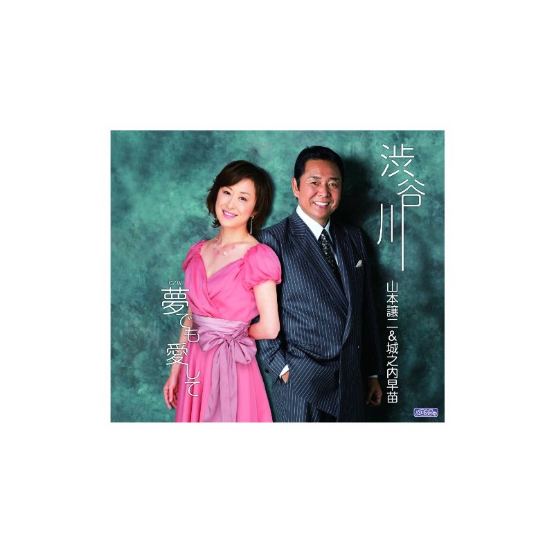 渋谷川／夢でも愛して