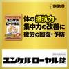 ユンケルローヤル錠 12錠【指定医薬部外品】 疲労の回復・予防 身体抵抗力の維持・改善
