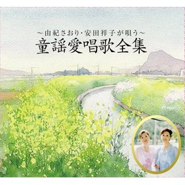 由紀さおり・安田祥子が唄う~童謡愛唱歌全集~