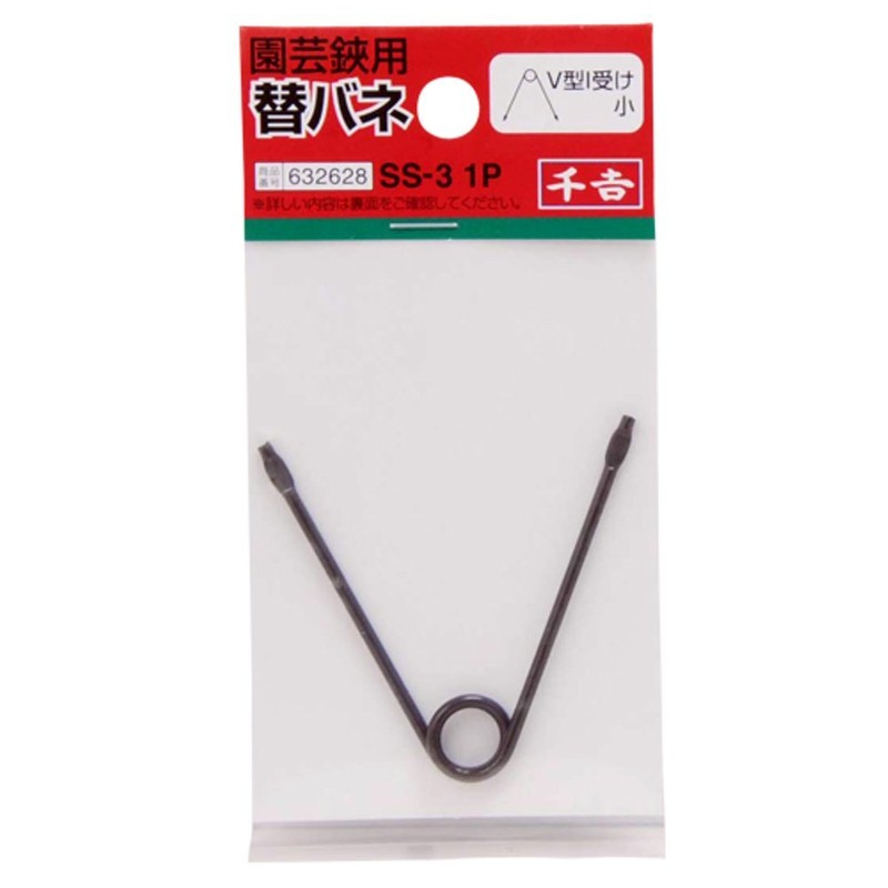 千吉 園芸はさみ用 替バネ V型I受け 小 SS-3 1P